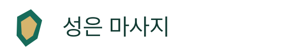 성은 마사지